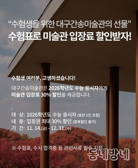 대구간송미술관 2026학년도 수능 수험생 할인 이벤트 홍보 이미지
