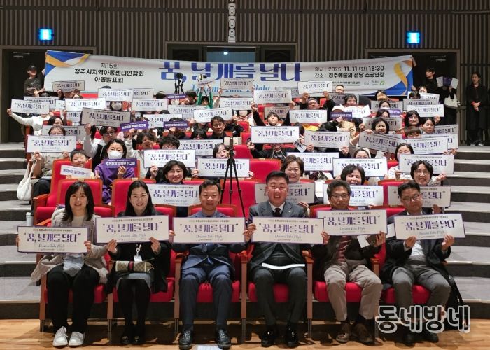 청주시 지역아동센터연합회, 제15회 아동발표회 개최