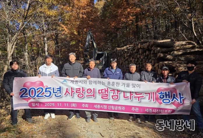 세종시 '사랑의 땔감 나눔' 따듯한 겨울나기 지원