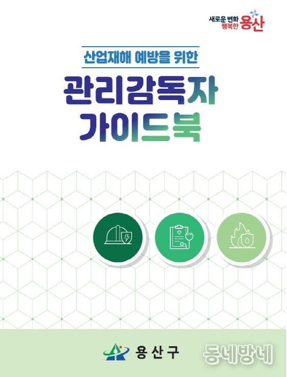 용산구 산업재해 예방을 위한 관리감독자 가이드북 표지