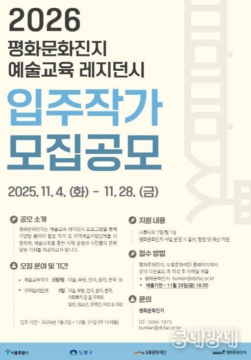 ‘2026년 평화문화진지 예술교육 레지던시 입주작가 모집’ 홍보 포스터