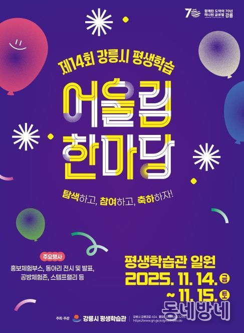 제14회 강릉시 평생학습 어울림 한마당」