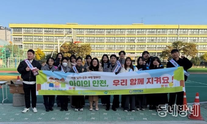의정부시아동보호전문기관, 아동 납치‧유괴 예방 캠페인 실시