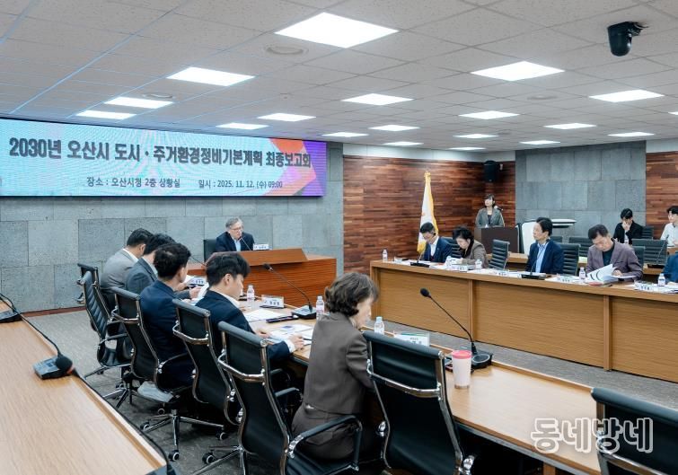 오산시, 2030 도시·주거환경정비기본계획 수립 용역 최종보고회 개최