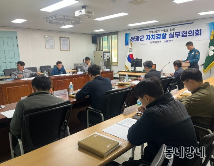 영광군, 2025년 제2차 자치경찰실무협의회