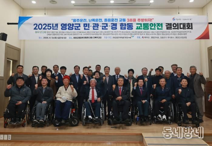 사)한국교통장애인협회 영양군지회 2025년 민·관·군·경 합동 교통안전결의대회 개최