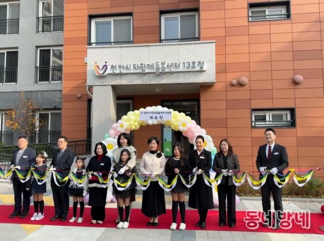 천안시는 13일 부대동 천안부성한라비발디 아파트에서 다함께돌봄센터 13호점 개소식을 했다.