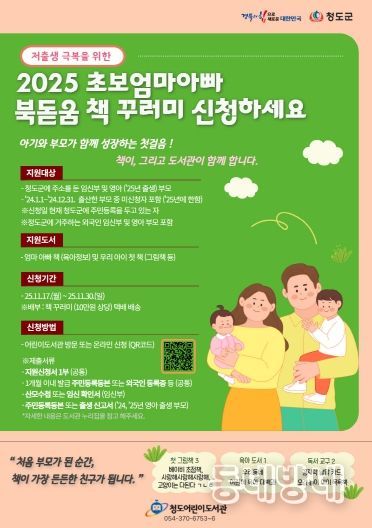 청도군, 2025 초보엄마아빠 북돋움 책선물 사업추진 포스터