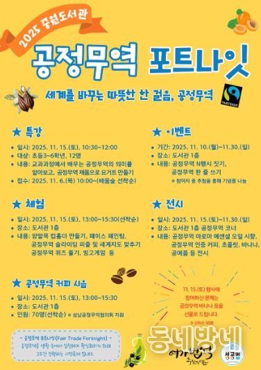 중원도서관은 오는 11월 15일부터 11월 30일까지 ‘2025 공정무역 포트나잇’ 행사를 운영한다.