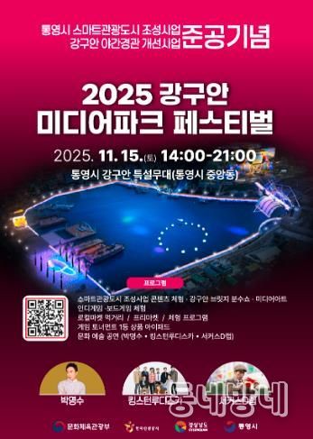 통영시, 빛을 품은 ‘강구안 미디어파크 페스티벌’ 15일 개최