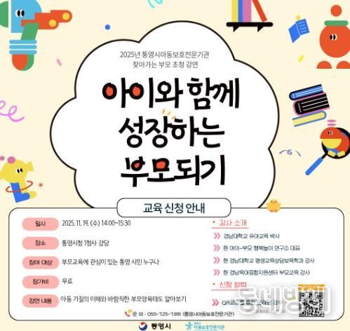 통영시, 아동학대 예방의 날 맞이 부모초청강연 개최