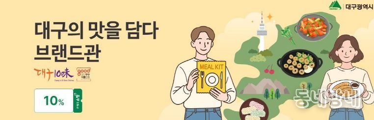 우체국쇼핑몰 ‘대구의 맛을 담다’ 브랜드관 개설