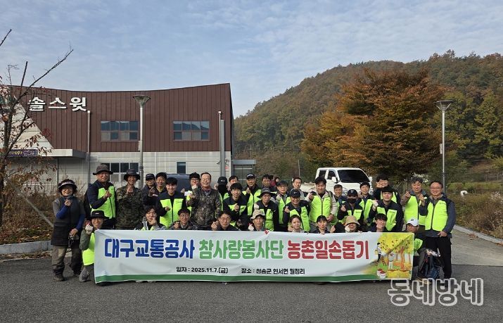 대구교통공사 참사랑봉사단, 청송지역 농촌 봉사활동