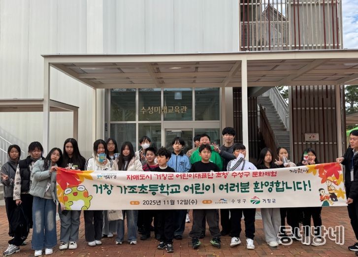 거창군 어린이대표단, 수성구 문화탐방 체험