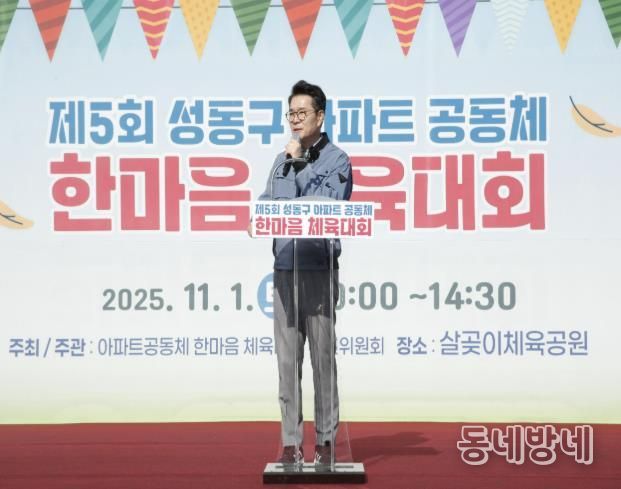 제5회 아파트공동체 한마음 체육대회에서 정원오 성동구청장이 인사말 하는 모습