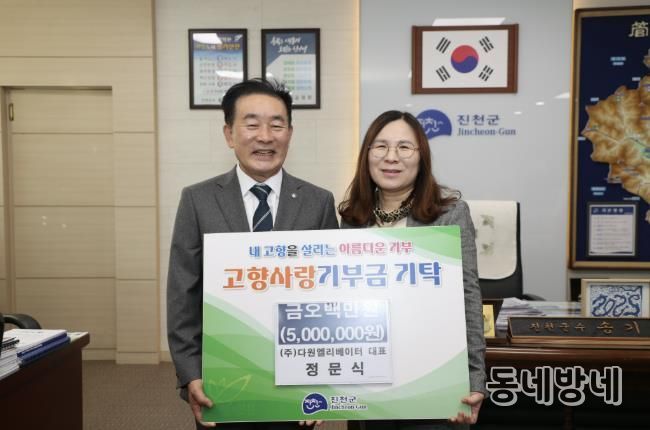 진천군, 다원엘리베이터(주) 정문식 대표 고향사랑기부금 기탁