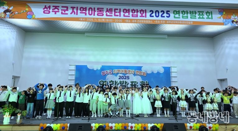 2025년 성주군지역아동센터 연합발표회 성료