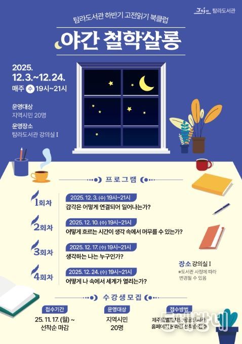 ‘야간 철학살롱’ 프로그램 포스터