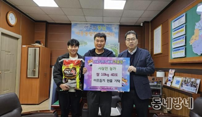 여주시 여흥동행정복지센터, 서상진 농가가 수확한 쌀 400kg 기탁 받아
