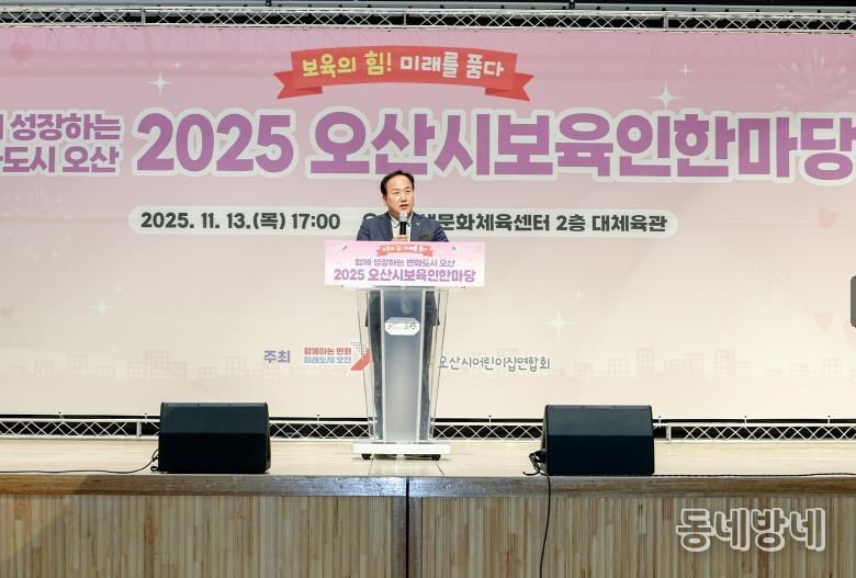 오산시, '2025 보육인 한마당' 성황 …보육 공동체 한자리