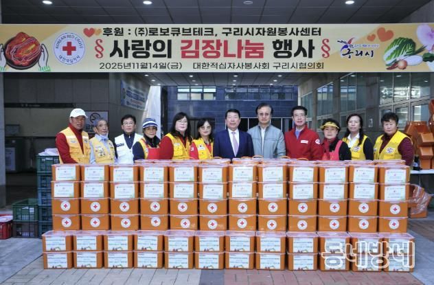 구리시, 대한적십자사 봉사회와 ‘사랑의 김장 나눔’ 전개… ㈜로보큐브테크 3,000만 원 지정기부금 전달