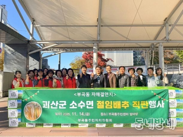 부곡동주민자치위원회 괴산군 소수면 절임배추 직판행사