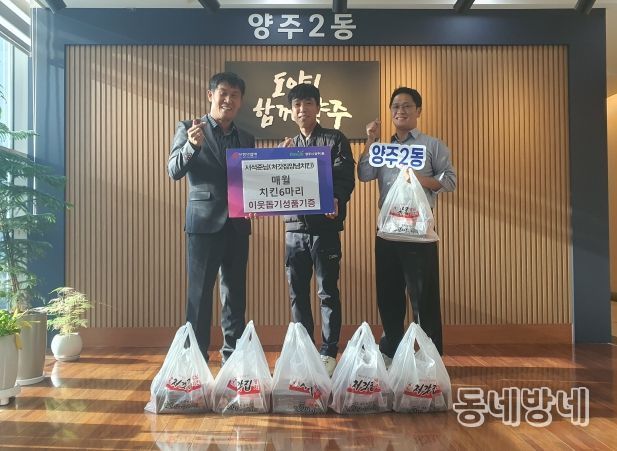 처갓집양념치킨 경기북부·체인본부 서석준 차장, 양주2동 취약계층에 매월 치킨 6마리 기부