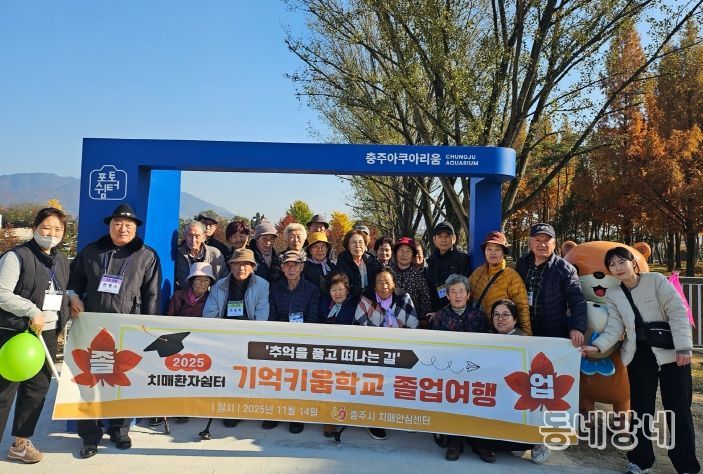 충주시 치매안심센터 기억키움학교 졸업여행(충주아쿠아리움에서 단체사진)