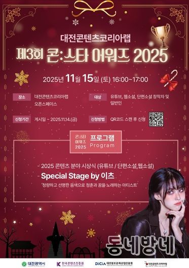 대전시‘2025 콘스타 어워즈’성료