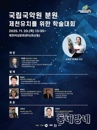 제천시, 국립국악원 분원 유치를 위한 학술세미나 개최