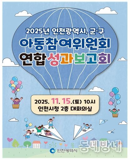 인천시, 아동참여위원회 연합 성과보고회 개최