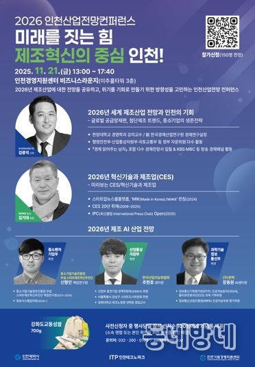 인천TP, ‘2026 인천산업전망 컨퍼런스’ 개최