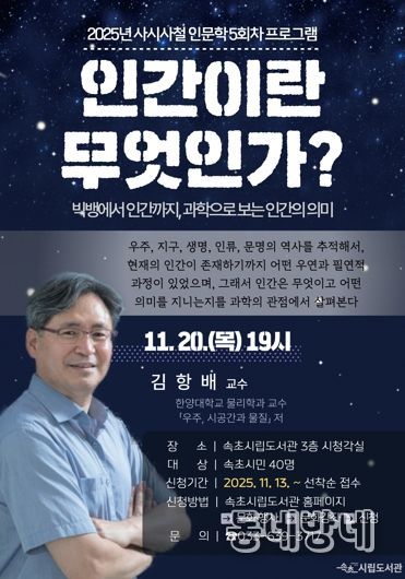 속초시립도서관, 사시사철 인문학 마지막 프로그램 운영