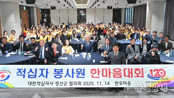대한적십자사봉사회 정선군협의회, ‘2025년 적십자봉사원 한마음대회’개최