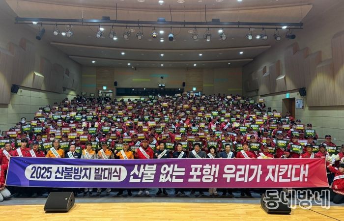 포항시는 지난 14일 가을철 산불조심기간을 맞아 덕업근로자종합복지관 대강당에서 ‘산불방지 발대식’을 개최하고 산불감시원 직무교육을 실시했다.