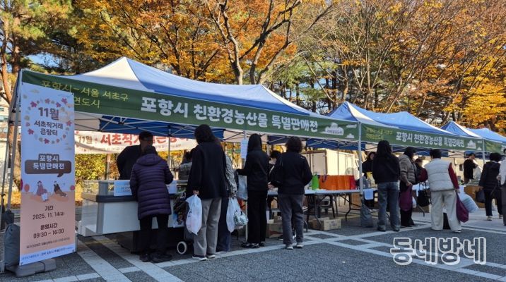서초직거래큰장터 내 포항시 친환경농산물 특별판매전 부스 전경.