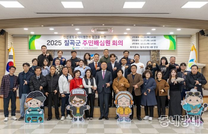 칠곡군. ‘주민배심원단’ 출범 주민이 직접 공약 이행 점검 나선다