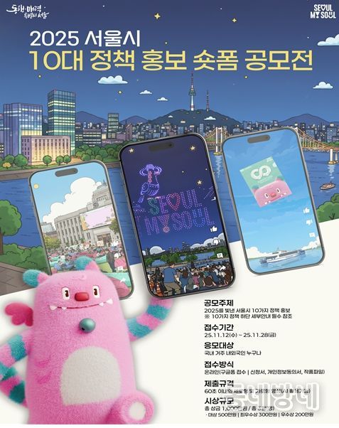 2025 서울시 10대 정책 홍보 숏폼 공모전 포스터