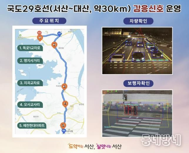 국도 29호선(서산~대산) 감응 신호 시스템 본격 운영 홍보물