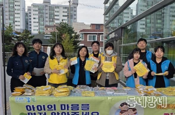 10월 24일 강북구청, 강북경찰서, 북부아동보호전문기관 관계자들이 강북문화예술회관 일대에서 아동학대 예방 캠페인을 진행했다.