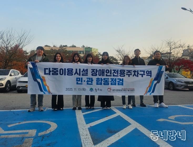 원주시, 2025년 장애인전용주차구역 민관 합동점검 실시