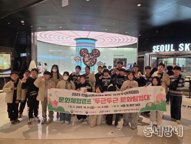 안동시청소년수련관 방과후아카데미, '2025년 문화체험캠프' 성료