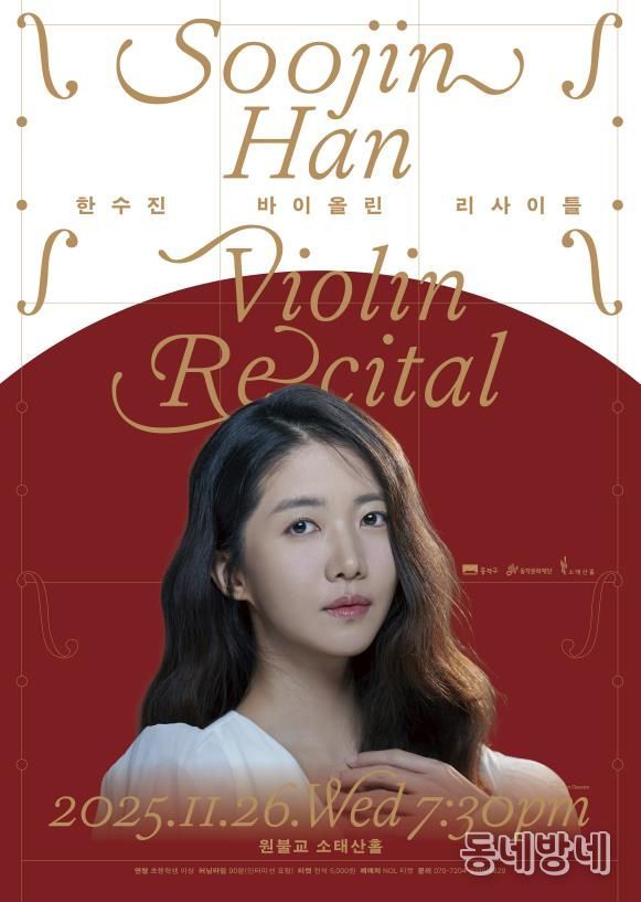 '한수진 바이올린 리사이틀' 홍보 포스터