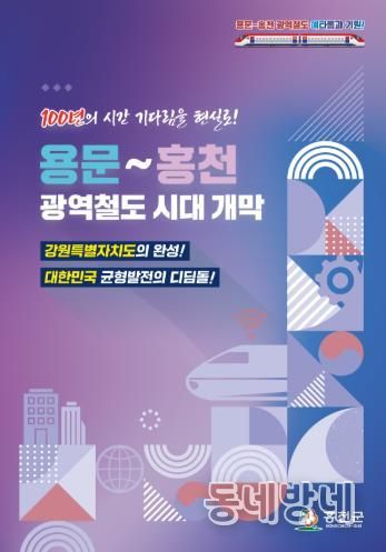 용문~홍천 광역철도 홍보책자 이미지