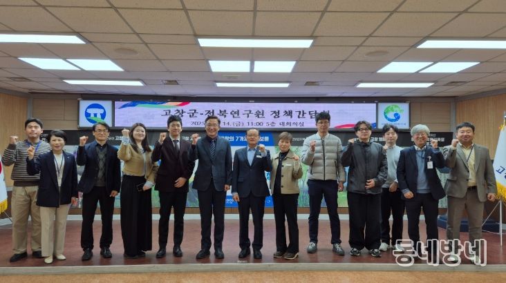 고창군-전북연구원, 군정 현안사업 논의를 위한 정책간담회