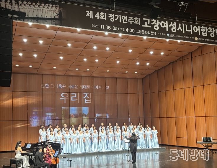 ‘제4회 고창여성시니어합창단 정기연주회’