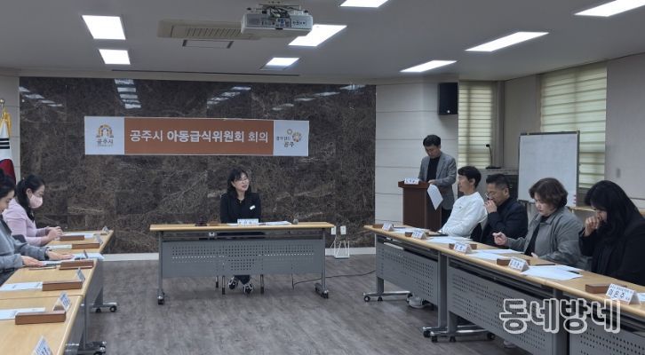 공주시, 2025년 하반기 아동급식위원회 정기회의