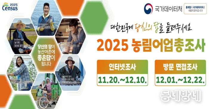 2025 농림어업총조사 홍보물