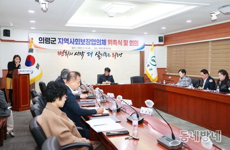 의령군 지역사회보장협의체 위촉식 및 회의