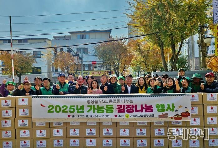 의정부시 가능동, 사랑과 정성 가득한 '2025년 김장 나눔 행사' 개최